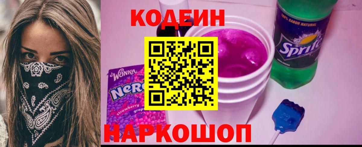 Кодеиновый сироп Lean напиток Lean (лин)  Вход с VPN  Ртищево  Кодеин Purple Drank 
